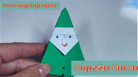 Цаасаар өвлийн өвгөн нугалах 산타 접기 Easy Origami Santa 🎅 Youtube