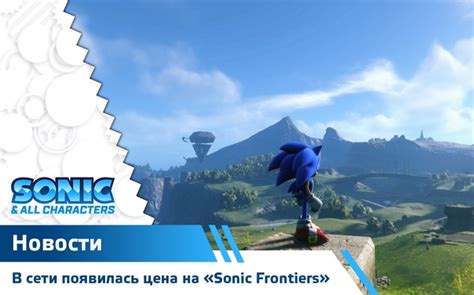 В сети появилась цена на «Sonic Frontiers». На сайте game.co.uk ...