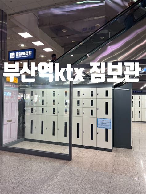 부산역 Ktx 짐보관 부산 짐캐리부산 물품보관부산역 짐뚜벅이 여행자 에게는 보관함 필수 부산역 보관함 네이버 블로그