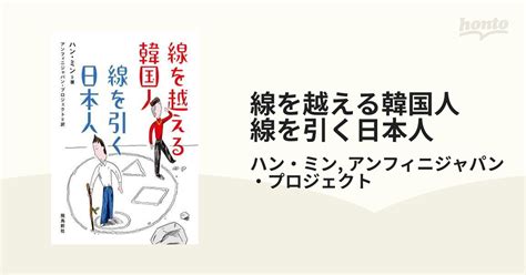 線を越える韓国人 線を引く日本人 Honto電子書籍ストア