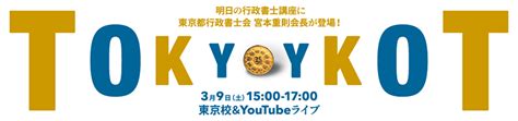 【youtube＆教室ライブ】第151回 明日の行政書士講座 東京都行政書士会の取り組みについて ～「かかりつけ行政書士」を都内標準にするため