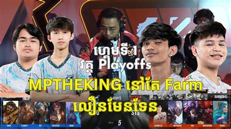 See You Soon Vs CFU Gaming ហគមទ 1 MPL KH S6 Playoffs Day 2