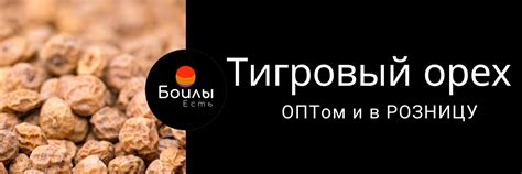 Тигровый орех оптом и в розницу | Продаём Тигровый Орех ОПТом и в ...