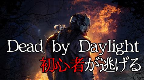 【目指せ！赤帯】フレンドと一緒にdead By Daylightで初心者が逃げます！【dead By Daylight】【dbd】【デドバ