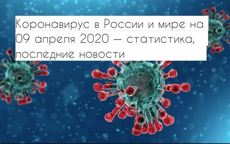 Коронавирус в России и мире 9 апреля 2020 статистика по заболевшим