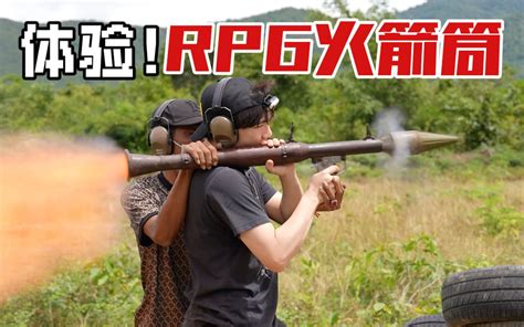 全网首测！亲身体验“rpg火箭筒”！地动山摇太震撼了！ 哔哩哔哩