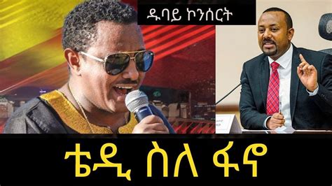 የ ቴዲ አፍሮ ዱባይ ኮንሰርት ተቀወጠ Teddyafro Teddy Afro Concert Dubai Youtube