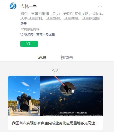 我国首次实现独家自主完成业务化应用星地激光高速图像传输试验 卫星 星座 吉林