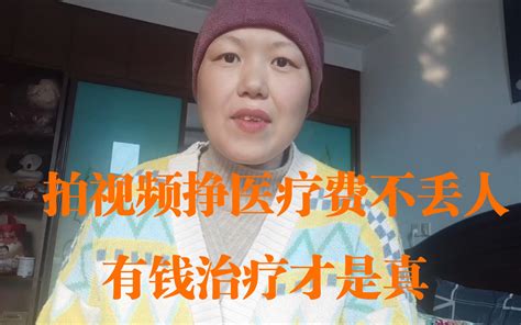 抗癌小惠拍视频给自己挣医疗费丢人么，有钱冶疗才是真哔哩哔哩bilibili