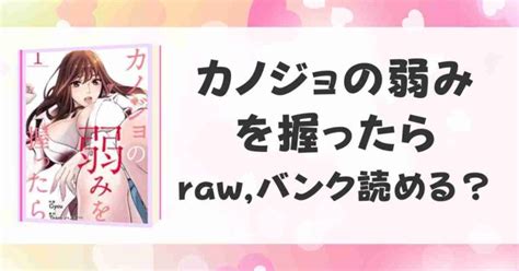 カノジョの弱みを握ったら漫画raw バンクで無料で読める？全巻安く読む方法も紹介！ 無料情報の庭