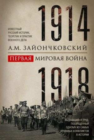 «Первая мировая война. 1914–1918 гг. Выдающийся труд, посвященный ...