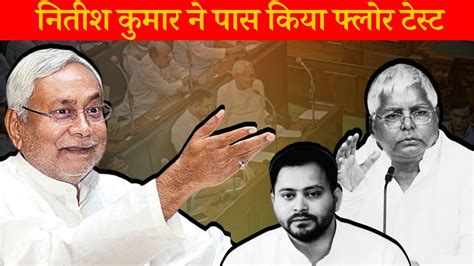 CM Nitish Kumar न पस कय Floor Test Tejashwi Yadav RJD JDU