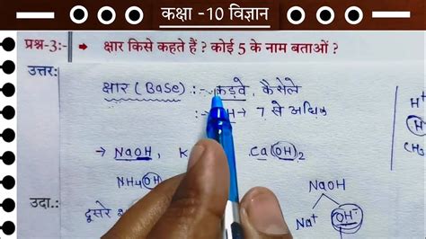 Class 10th Ncert Science Ch 2 अम्ल क्षारक एवं लवण In Hindi क्षार किसे कहते है Youtube