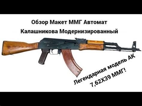 ММГ АКМ Автомат Калашникова Макет АК47 - YouTube