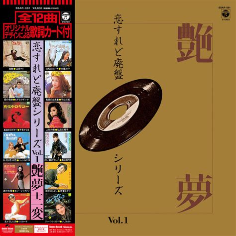 1960年代～1970年代の女性歌手による妖艶なヒット曲を集めたアナログレコード『恋すれど廃盤シリーズvol 1』を3 14に発売｜株式会社ステレオサウンドのプレスリリース