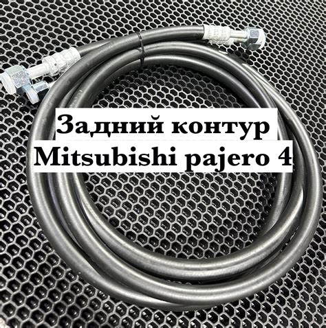 Шланги кондиционера mitsubishi pajero 4 - Borsky frost