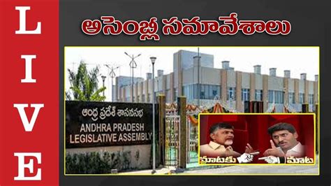 Ap Assembly Live Andhra Pradesh Assembly Winter Session Day