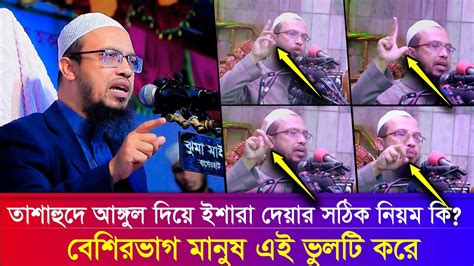 তাশাহুদে আঙ্গুল নাড়ানোর সঠিক নিয়ম। শায়খ আহমাদুল্লাহ Youtube