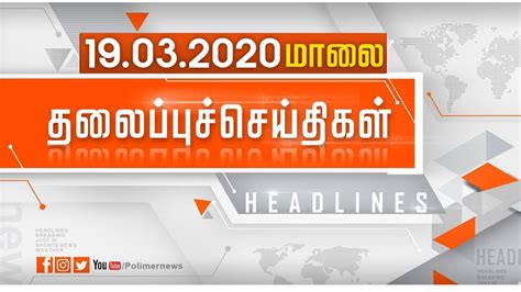 Today Headlines 19 Mar 2020 மாலை தலைப்புச் செய்திகள் Evening