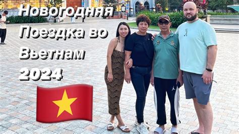 Поездка во Вьетнам на Китайский Новый год - YouTube