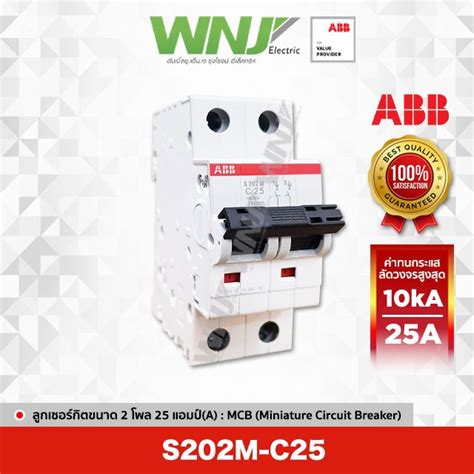 ABB S202M-C25 เซอร์กิตเบรกเกอร์ MCB 2 โพล 10kA ขนาด 25 แอมป์(A ...