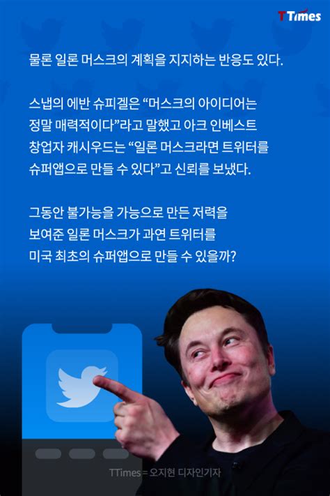 일론 머스크의 트위터 미국판 위챗이 될 수 있을까 티타임즈