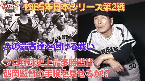 【ベストプレープロ野球日本シリーズ】1965年日本シリーズ再現第2戦 Youtube