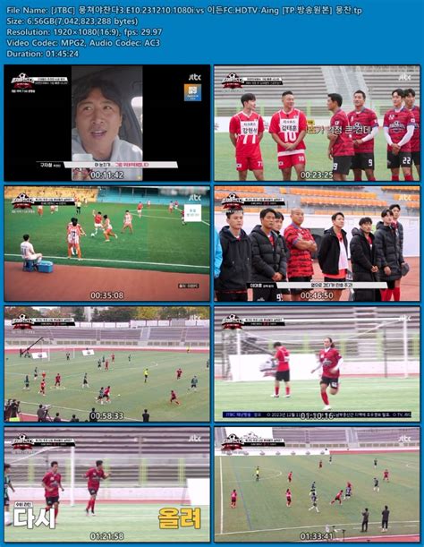 JTBC 뭉쳐야찬다3 E10 231210 1080i vs 이든FC HDTV Aing TP 방송원본 뭉찬