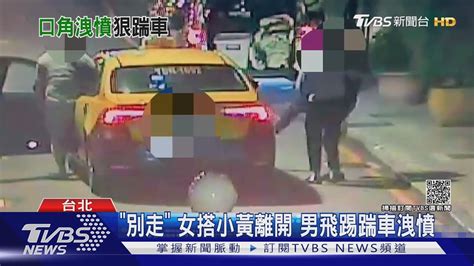 「妳不要走」 女搭小黃離開 男攔車飛踢洩憤｜tvbs新聞 Youtube