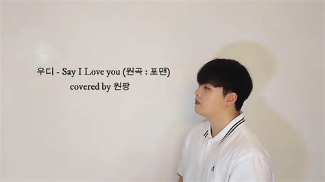 우디 Say I Love You Covered By 원팡 Youtube