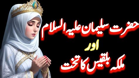 Hazrat Suleman A S Aur Malika Bilqees Ka Takht Full Waqia Hazrat