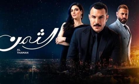 محدث مسلسل الثمن الحلقة 14 الرابعة عشر وكالة سوا الإخبارية