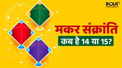 Makar Sankranti 2023 Puja Vidhi Shubh Muhurat Significance And