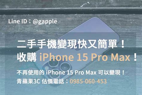 台中、台南、高雄iphone 15 Pro Max收購價高價收購 青蘋果3c 找二手？看這裡！二手交易平台推薦