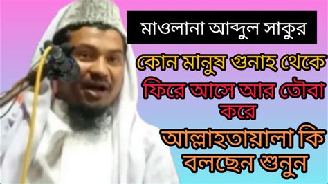 কোন মানুষ গুনাহ থেকে ফিরে আসে আর তওবা করে আল্লাহ তাআলা কি বলছেন শুনুন