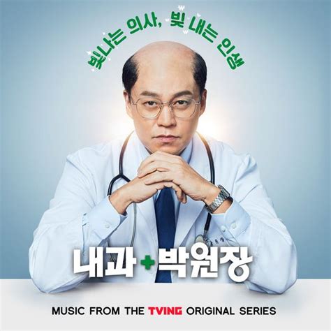 Dr Park s Clinic OST 내과 박원장 lyrics with translations