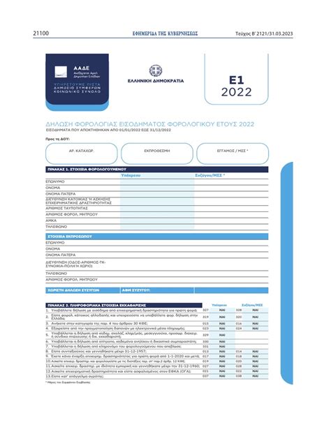 Ε1 Φορολογικου Ετους 2022 Pdf