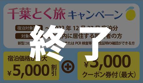 【2022年分終了】全国旅行支援「千葉とく旅キャンペーン（全国版）」対象プラン（1228更新） ホテル メイプルイン幕張