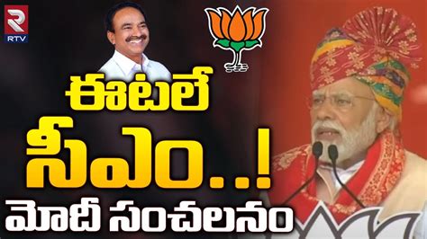 PM Modi About Telangana BJP CM Candidate ఈటల సఎ మద సచలన