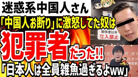 「中国人お断り」の店に嫌がらせしていた中国人さんが犯 者だったことが発覚！「日本人は逮捕できないし雑魚だよねw」【ゆっくり解説】 Youtube