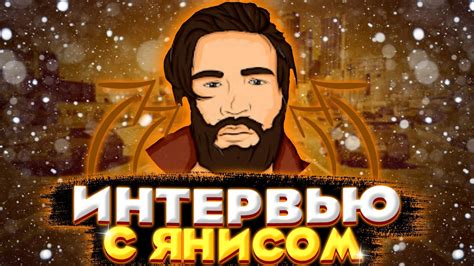 ИНТЕРВЬЮ С ЯНИСОМ СКОЛЬКО ЗАРАБАТЫВАЕТ К ЧЕМУ СТРЕМИТСЯ GTA 5 RP