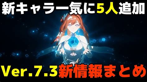 【崩壊3rd】新キャラ5人追加 Ver73新情報まとめ Youtube