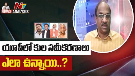 యూపీ లో కుల సమీకరణాలు ఎలా ఉన్నాయి News Analysis By Prof K