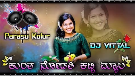 ಕತ ನಡತ ಕಟಟ ಮಯಲ Parasu Kolur Janapad Remix VS DJ Music Dj