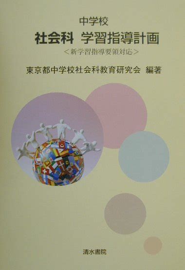 楽天ブックス 中学校社会科学習指導計画 新学習指導要領対応 東京都中学校社会科教育研究会 9784389225469 本