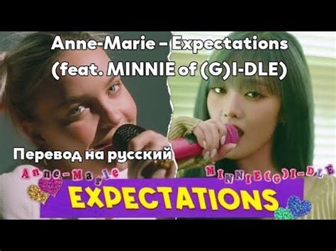 Rus Sub Anne Marie Expectations Feat Minnie Of G I Dle