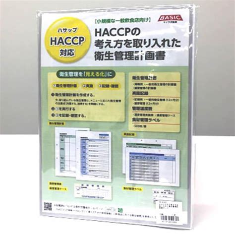 Haccp（ハサップ）の考え方を取り入れた衛生管理計画書セット 1個（12ヶ月分）入 2021年6月から改正食品衛生法施行開始 お菓子