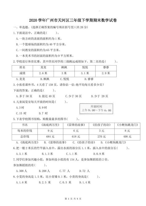 广东省广州市天河区2020 2021学年三年级下学期期末考试数学试卷 无答案 教习网试卷下载