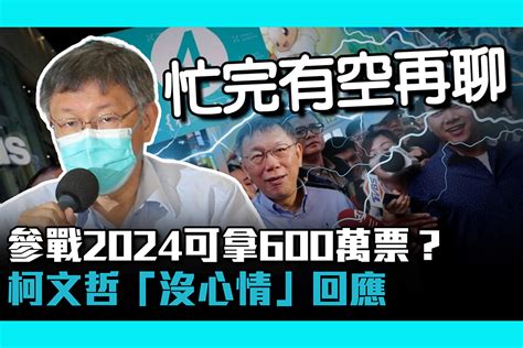 【疫情即時】參戰2024可拿600萬票？柯文哲「沒心情」回應 匯流新聞網