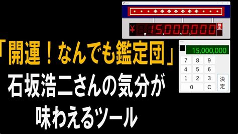 【番外編】『開運！なんでも鑑定団（初期）』鑑定額発表ツール 映像：cプログラム And パワポ Bgm・効果音：耳コピ Youtube